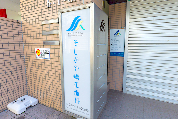 そしがや矯正歯科 世田谷区 祖師ヶ谷大蔵駅から徒歩2分、商店街沿いのビル2階