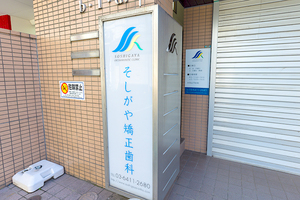 そしがや矯正歯科 世田谷区