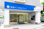 阿部デンタルオフィス