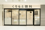 くりもと眼科