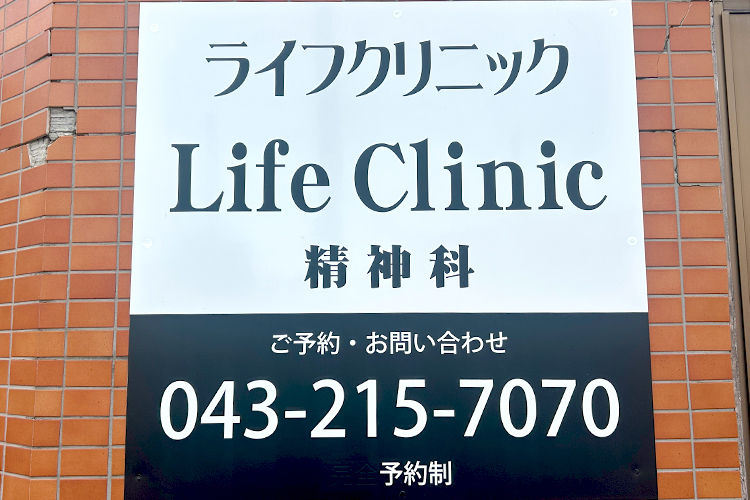 ライフクリニック