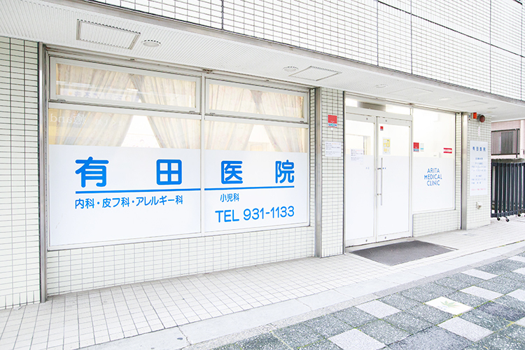 有田医院 横浜市緑区 中山駅から徒歩1分