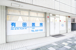 有田医院