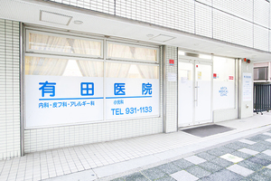 有田医院 横浜市緑区