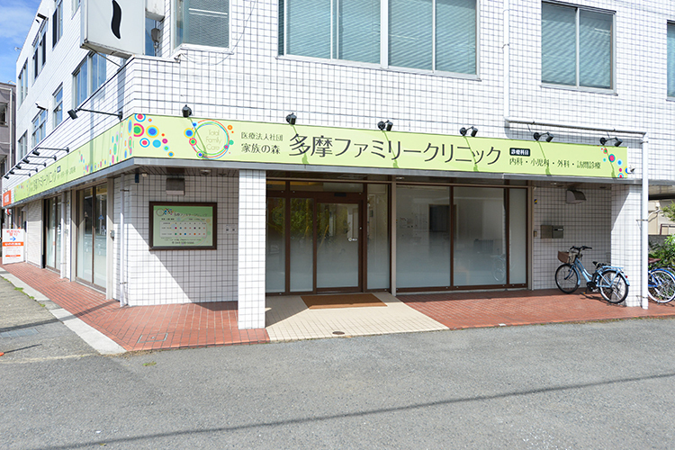 多摩ファミリークリニック 川崎市多摩区 登戸駅から徒歩5分。アクセスにも便利なクリニック