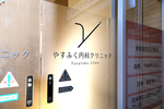 やすふく内科クリニック