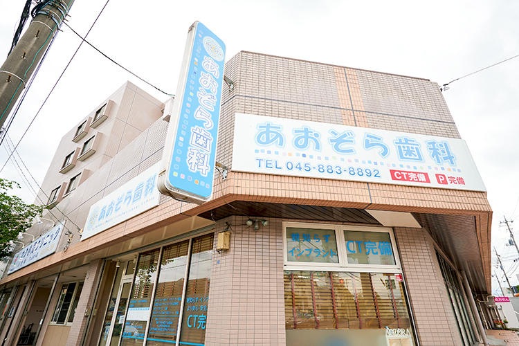 あおぞら歯科 横浜市青葉区 駅周辺の喧噪から離れ、閑静な住宅街で治療を受けられる