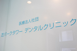 芝パークタワー デンタルクリニック