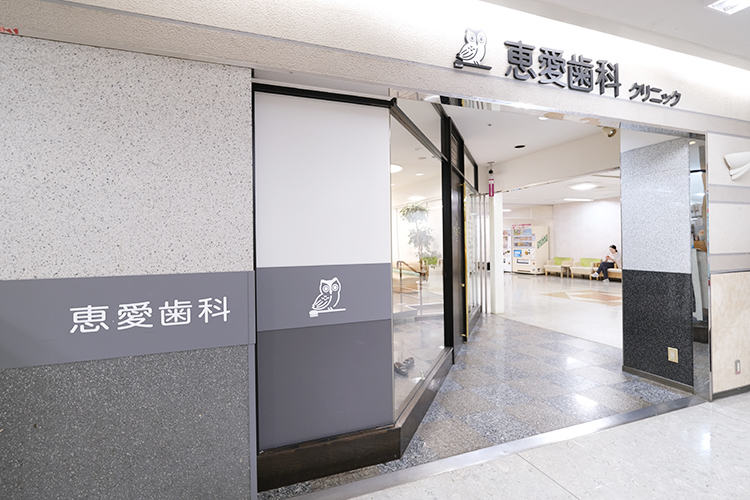 恵愛歯科クリニック 千葉市稲毛区 稲毛駅徒歩4分。大型商業施設内で通いやすい立地