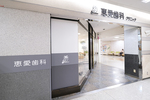 恵愛歯科クリニック 千葉市稲毛区