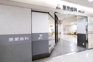 恵愛歯科クリニック 千葉市稲毛区