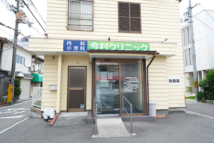 医療法人今村クリニック 寝屋川市 幅広い年代の患者が通う、地域に根づいたクリニック