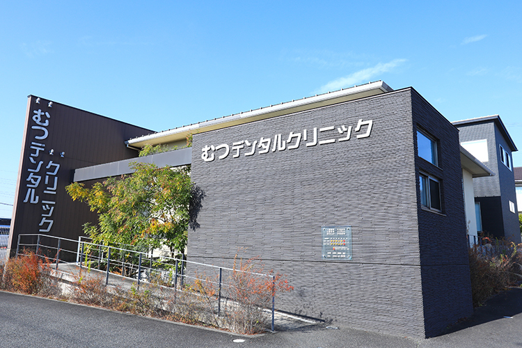 むつデンタルクリニック 大府市 スタイリッシュな外観の「むつデンタルクリニック」