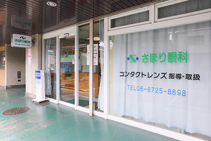 さほり眼科 東大阪市
