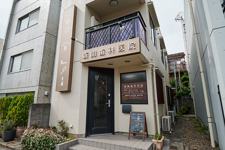 新開歯科医院 世田谷区 等々力駅から線路沿いに歩いてすぐの立地