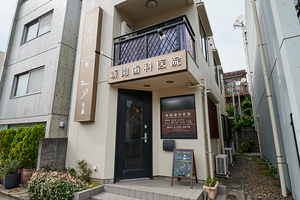 新開歯科医院 世田谷区
