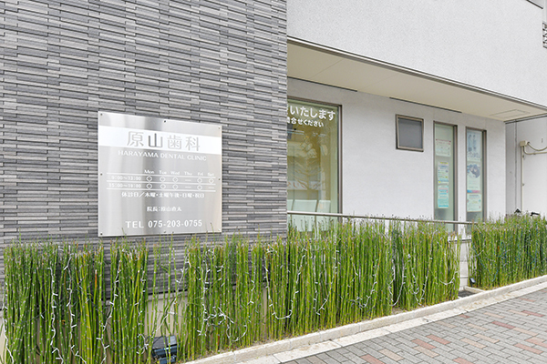 原山歯科医院 京都市左京区 多くの路線からアクセスが可能な原山歯科医院