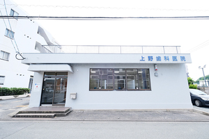 上野歯科医院 北九州市八幡西区