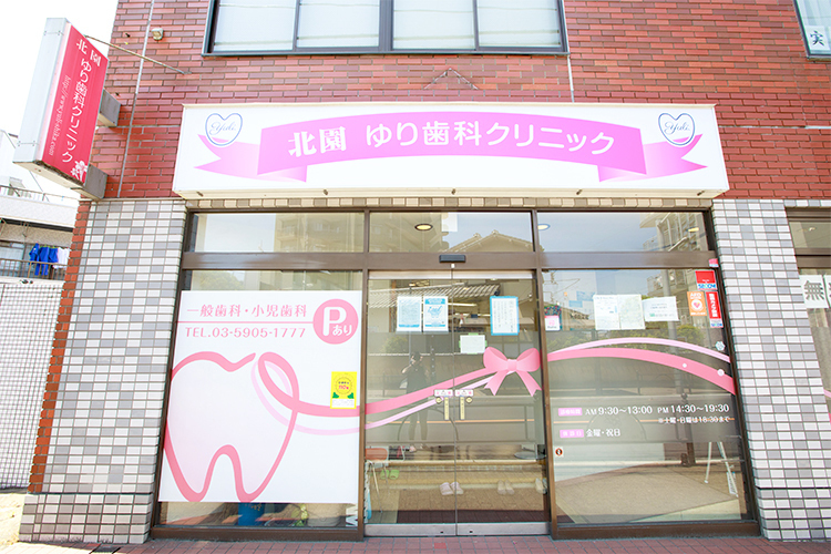 北園 ゆり歯科クリニック 練馬区 北園交差点近くにある、れんが調のビル1階