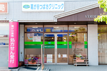 葛が谷つばさクリニック