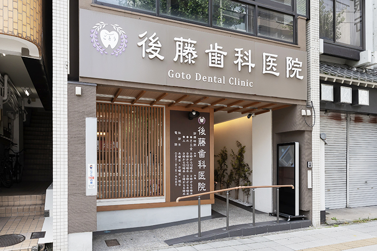 後藤歯科医院 名古屋市北区 黒川駅1番出口を出てすぐにある「後藤歯科医院」
