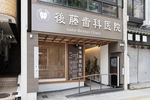 後藤歯科医院