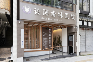 後藤歯科医院 名古屋市北区