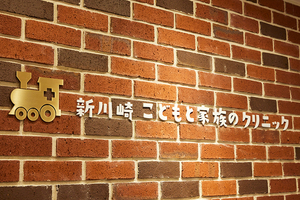 新川崎こどもと家族のクリニック 川崎市幸区