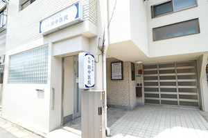 内科田中医院 京都市下京区