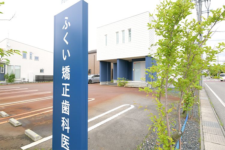 ふくい矯正歯科医院 新潟市中央区 新潟バイパス女池インターから約3分。白を基調とした建物