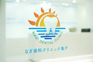 なぎ歯科クリニック亀戸・矯正歯科 江東区