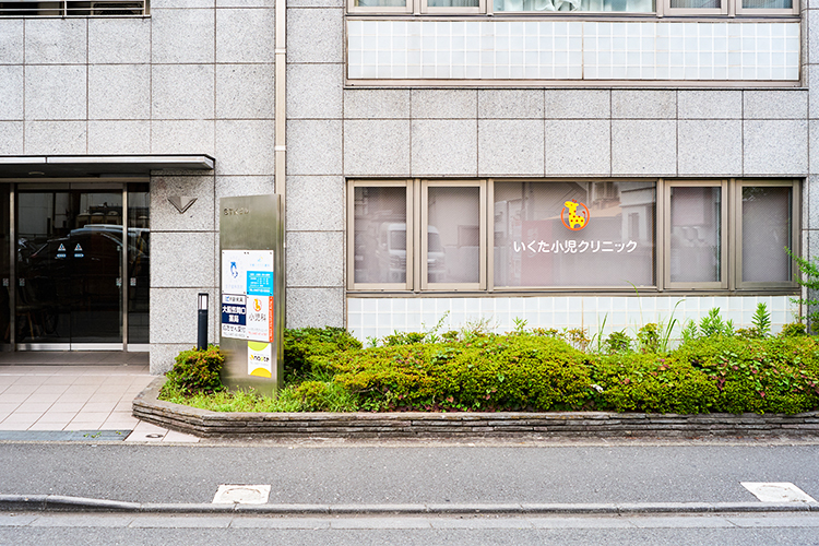 いくた小児クリニック 鎌倉市 大船駅笠間口から徒歩3分