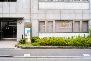 いくた小児クリニック 鎌倉市