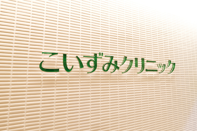 こいずみクリニック 習志野市 津田沼駅から徒歩5分の場所にある、泌尿器科・内科のクリニック