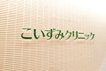 こいずみクリニック