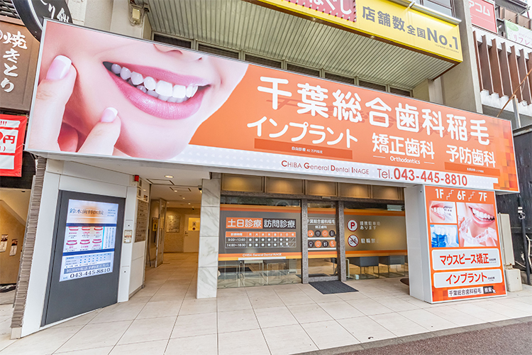 千葉総合歯科稲毛　矯正歯科 千葉市稲毛区 稲毛駅から徒歩1分。アクセス抜群