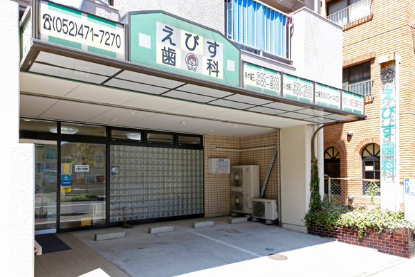 えびす歯科 名古屋市中村区 駅から徒歩10分圏内に位置する