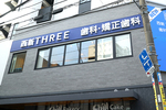 西新THREE歯科・矯正歯科