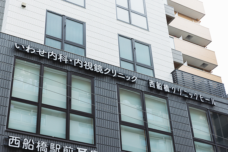 西船橋南口駅前いわせ内科・内視鏡クリニック 船橋市 西船橋駅徒歩約1分。予防と早期発見を支える地域の健康拠点へ