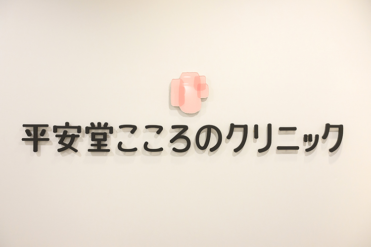 平安堂こころのクリニック 船橋市 津田沼駅から徒歩3分の「平安堂こころのクリニック」