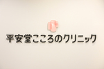 平安堂こころのクリニック 船橋市