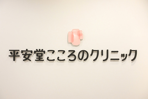 平安堂こころのクリニック 船橋市