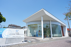大野城 ふくだ内科・内視鏡クリニック 大野城市