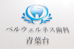 ベルウェルネス歯科 青葉台
