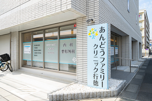 あんどうファミリークリニック行徳 市川市