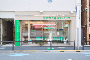 けやき歯科クリニック 板橋区