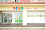よしおかこどもクリニック