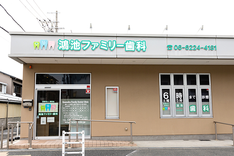 鴻池ファミリー歯科 東大阪市 鴻池新田駅から徒歩2分の場所に位置する