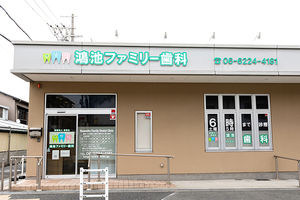 鴻池ファミリー歯科 東大阪市