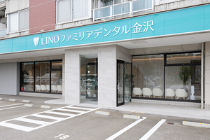 リノファミリアデンタル金沢 金沢市